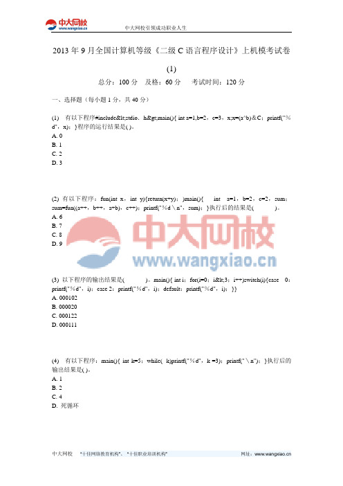 2013年9月全国计算机等级《二级C语言程序设计》上机模考试卷(1)-中大网校