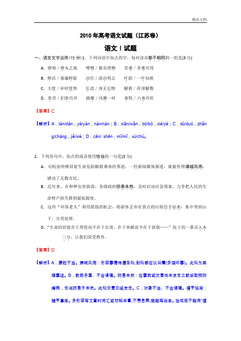 2010年高考试题语文江苏卷解析版