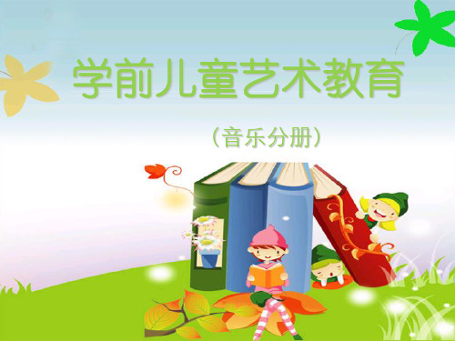 NO3学前儿童歌唱活动 《学前儿童艺术教育(音乐分册)》教学课件
