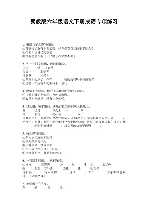翼教版六年级语文下册成语专项练习