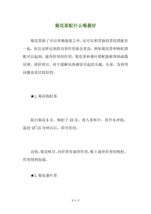 菊花茶配什么喝最好