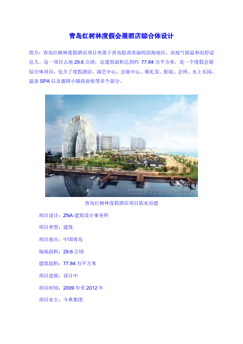 青岛红树林度假酒店综合体设计