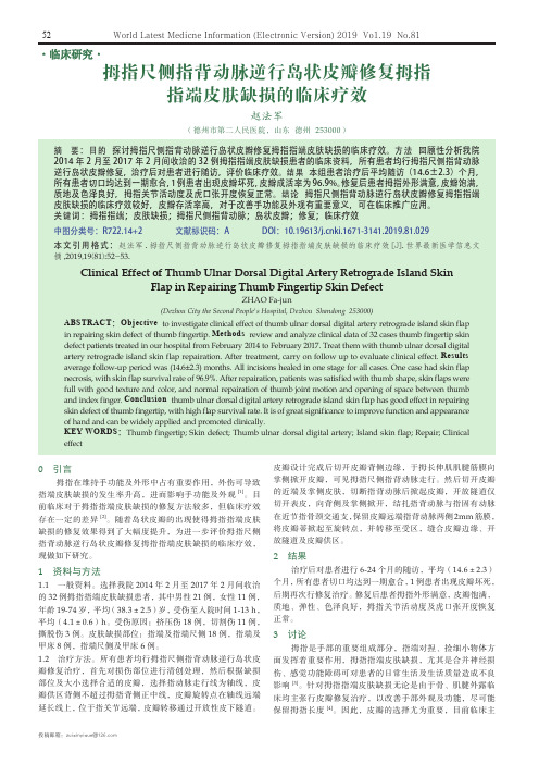 拇指尺侧指背动脉逆行岛状皮瓣修复拇指指端皮肤缺损的临床疗效