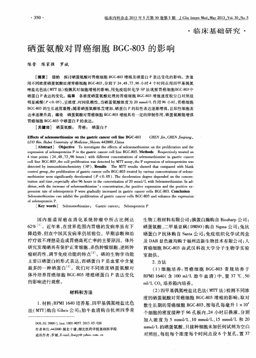 硒蛋氨酸对胃癌细胞BGC-803的影响