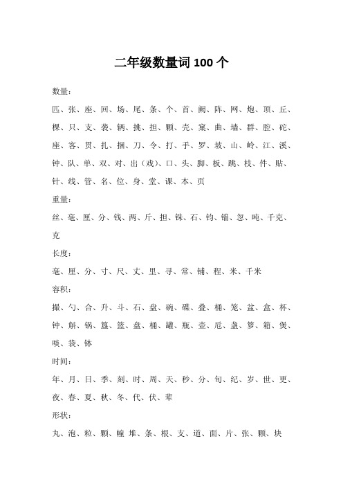 二年级数量词100个