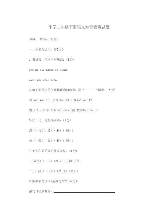 小学三年级下册语文知识竞赛试题