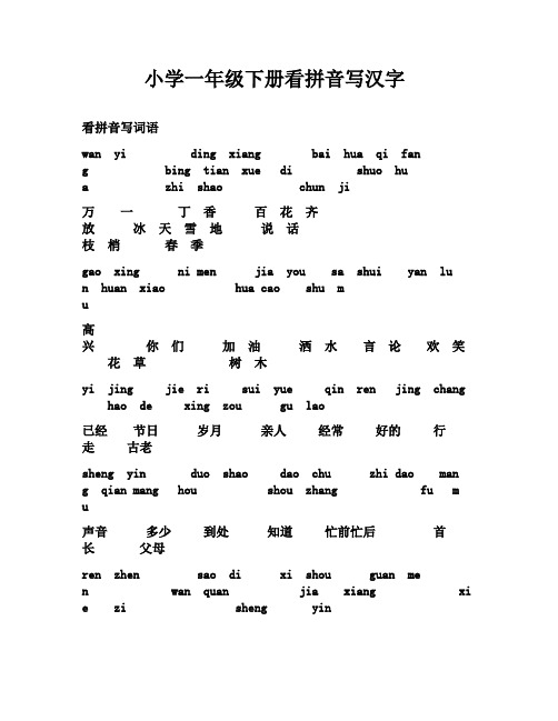 小学一年级下册看拼音写汉字