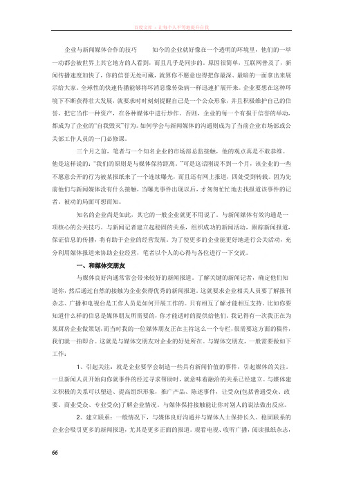 企业与媒体关系