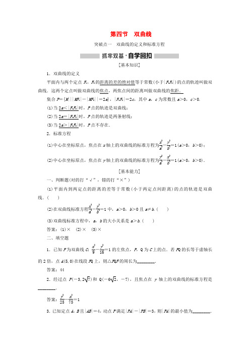 2020版高考数学(新课改省份专用)一轮复习(讲义)第八章 解析几何 第四节 双曲线