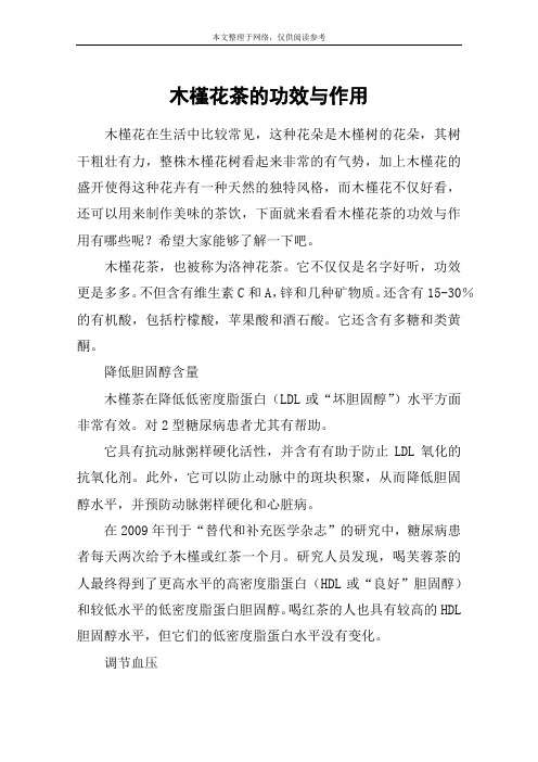 木槿花茶的功效与作用