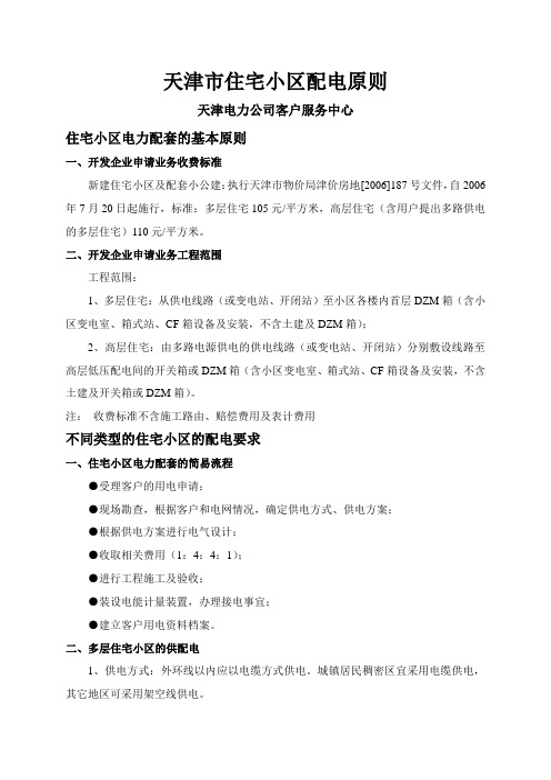 天津市住宅小区配电原则