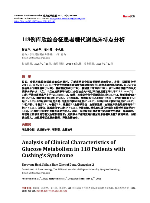 118例库欣综合征患者糖代谢临床特点分析