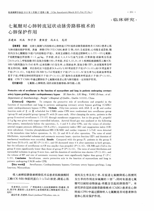 七氟醚对心肺转流冠状动脉旁路移植术的心肺保护作用