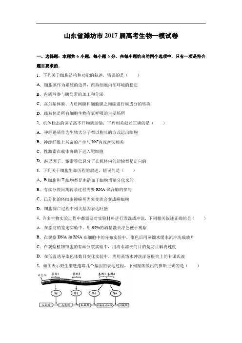 【生物】山东省潍坊市2017届高考生物一模试卷(解析版)