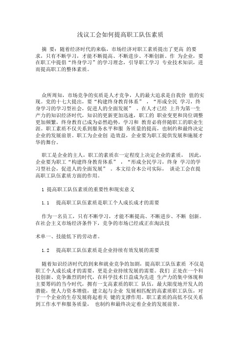 工会如何提高职工队伍素质