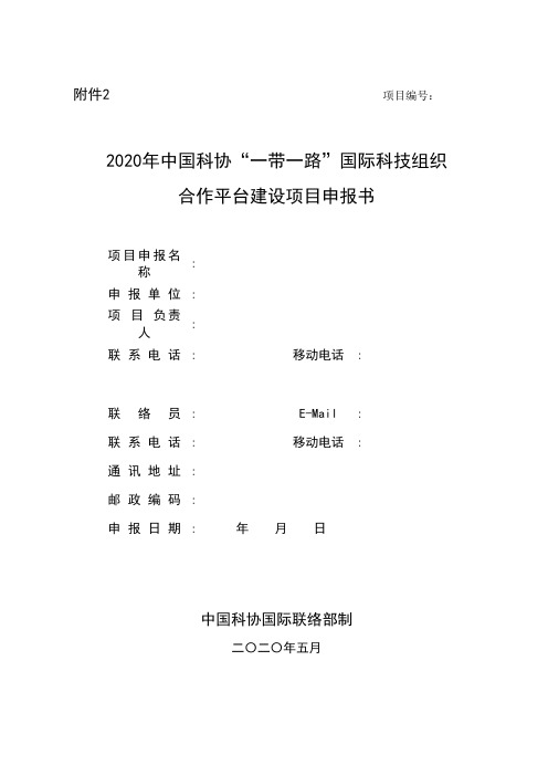 2020年中国科协一带一路国际科技组织合作平台建设项目申报书【模板】