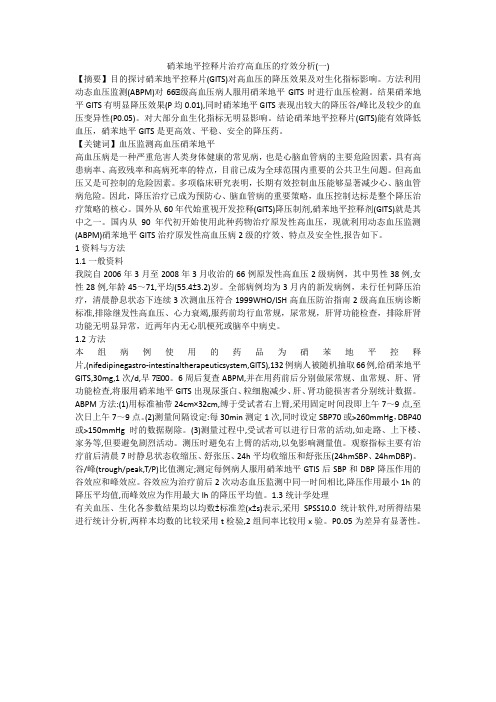 硝苯地平控释片治疗高血压的疗效分析(一)