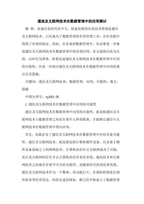 通信及互联网技术在数据管理中应用