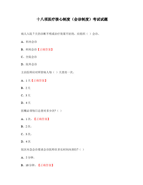 十八项医疗核心制度(会诊制度)考试试题