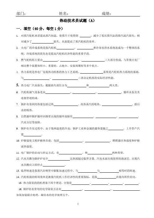 热能与动力工程技术员试题AB