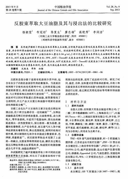 反胶束萃取大豆油脂及其与浸出法的比较研究