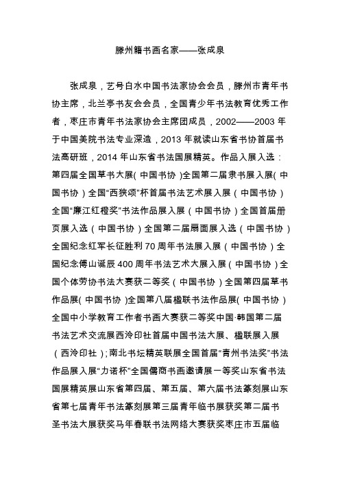 滕州籍书画名家——张成泉