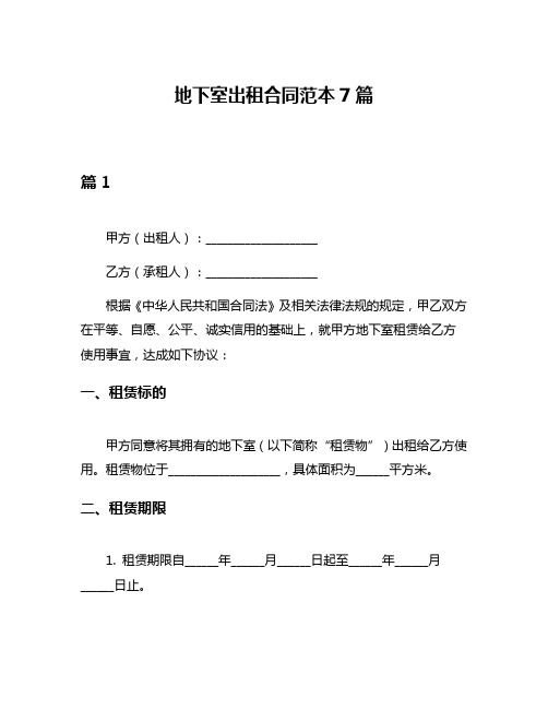 地下室出租合同范本7篇