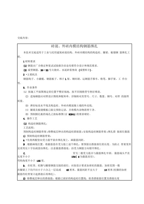 砖混结构钢筋绑扎技术交底