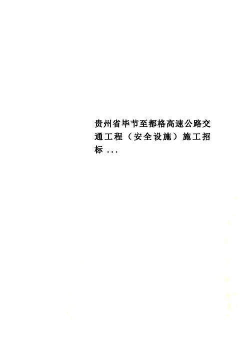 贵州省毕节至都格高速公路交通工程(安全设施)施工招标 ...