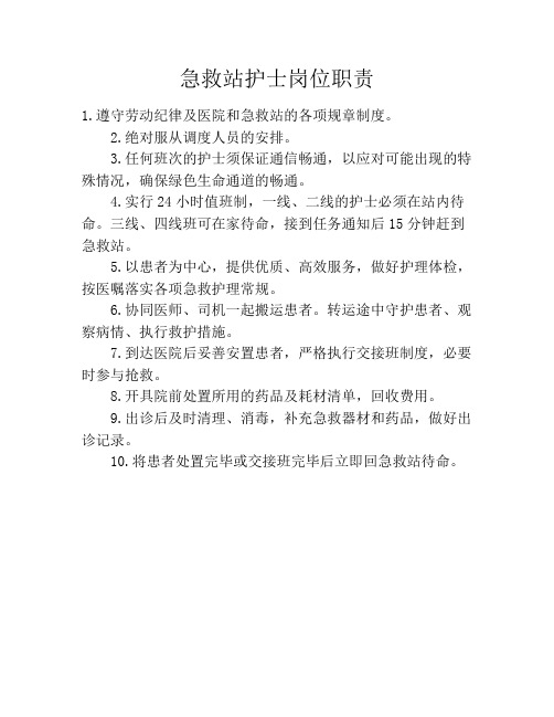 急救站护士岗位职责