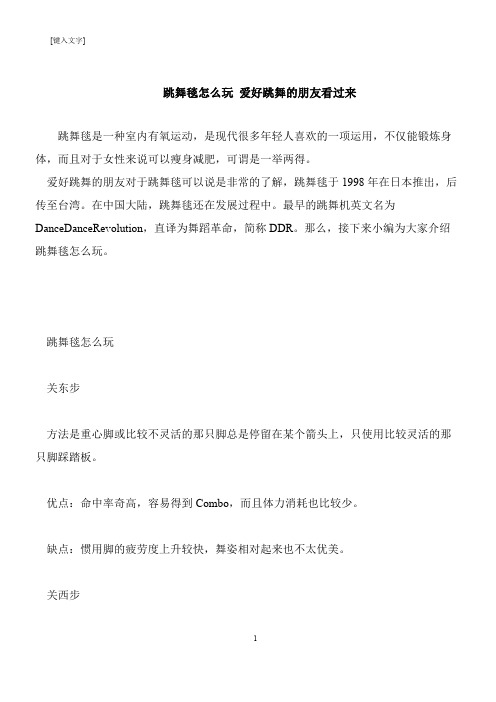 【推荐下载】跳舞毯怎么玩 爱好跳舞的朋友看过来