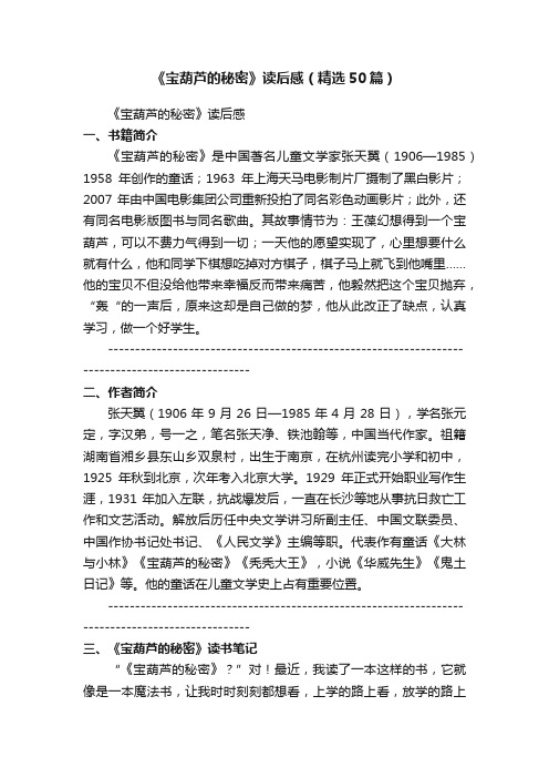 《宝葫芦的秘密》读后感（精选50篇）