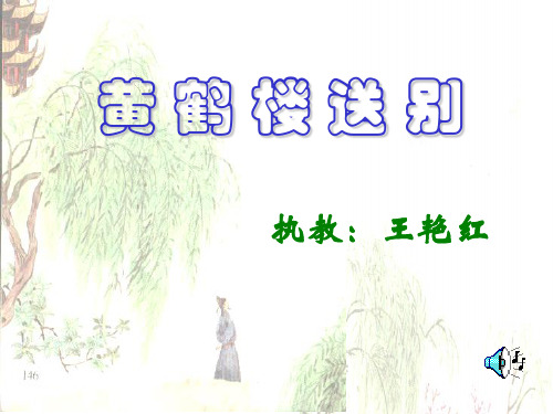 黄鹤楼送别课件