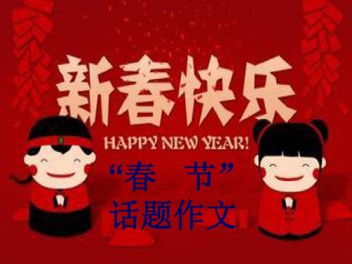 初中作文指导：“春节”话题作文ppt