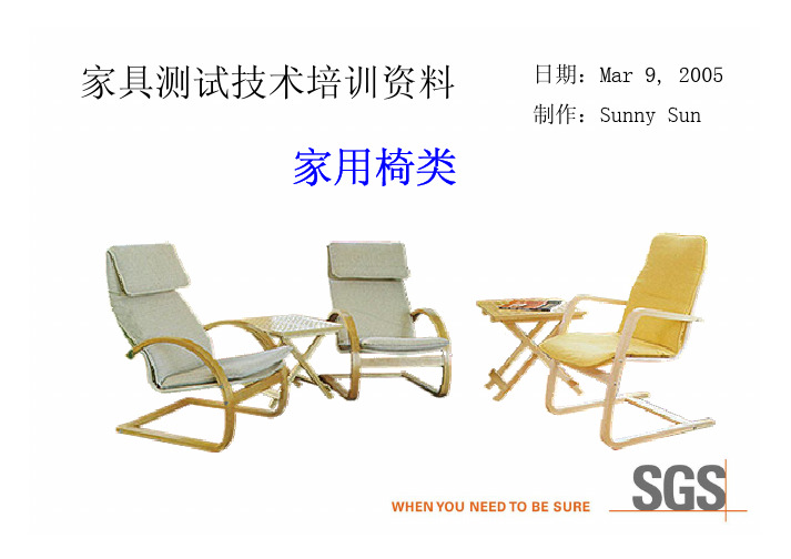 SGS 家具：椅类测试