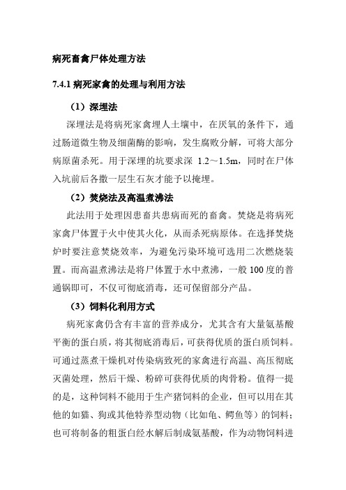 病死畜禽尸体处理方法