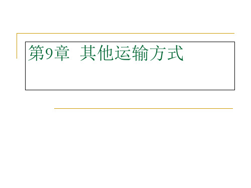 国际货物运输与保险第9章-其他运输方式课件