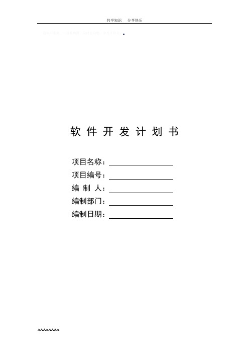 国军标产品开发计划模板