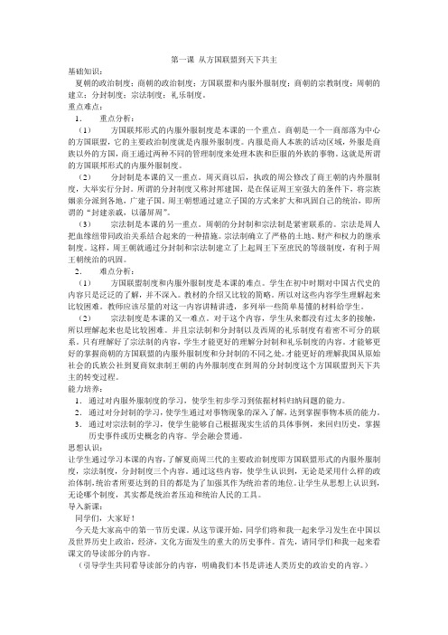 高一历史教案-[原创]高中历史新教材第一课从方国联盟