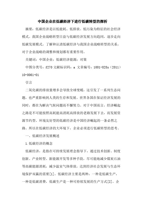 中国企业在低碳经济下进行低碳转型的