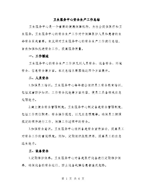 卫生服务中心安全生产工作总结（2篇）