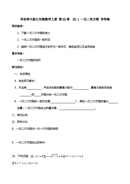 华东师大版九年级数学上册 第22章  22.1 一元二次方程 导学案(无答案)