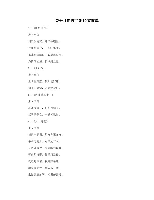 关于月亮的古诗10首简单