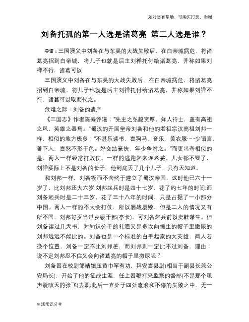 历史趣谈刘备托孤的第一人选是诸葛亮 第二人选是谁？