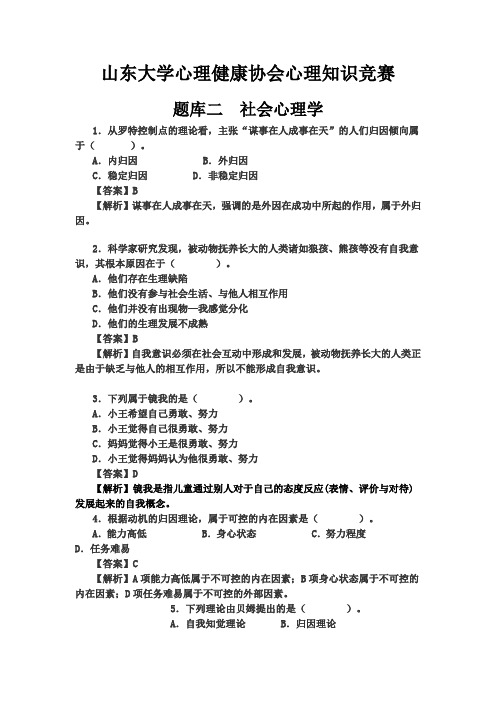 心理知识竞赛-社会心理学部分题库