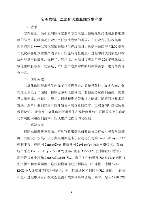 宝鸡卷烟厂二氧化碳膨胀烟丝生产线