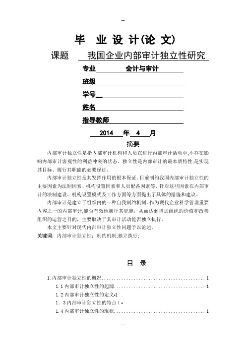 我国内部审计独立性研究-论文稿