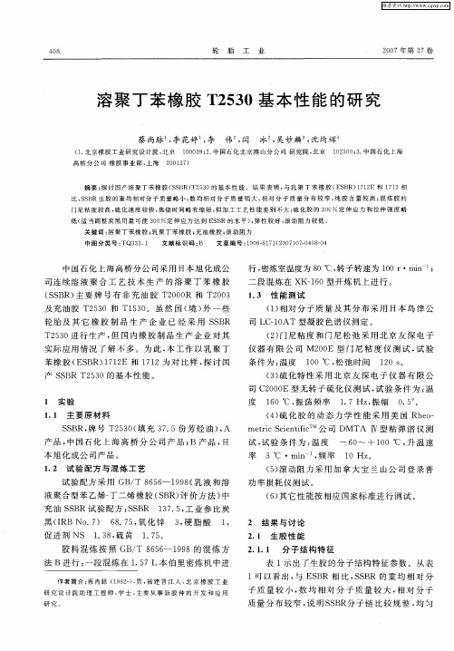 溶聚丁苯橡胶T2530基本性能的研究