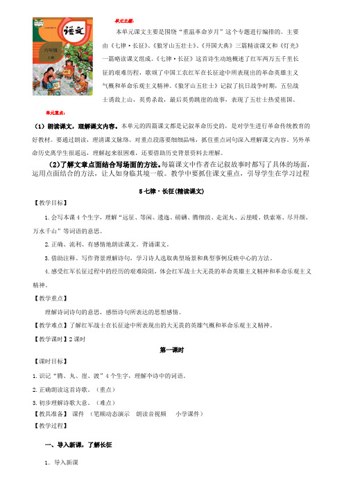 七律长征优质课教学设计教案带设计意图(2课时)六年级语文上册