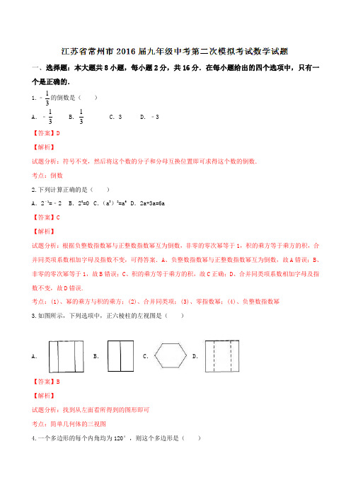 江苏省常州市2016届九年级中考第二次模拟考试数学试题解析(解析版)